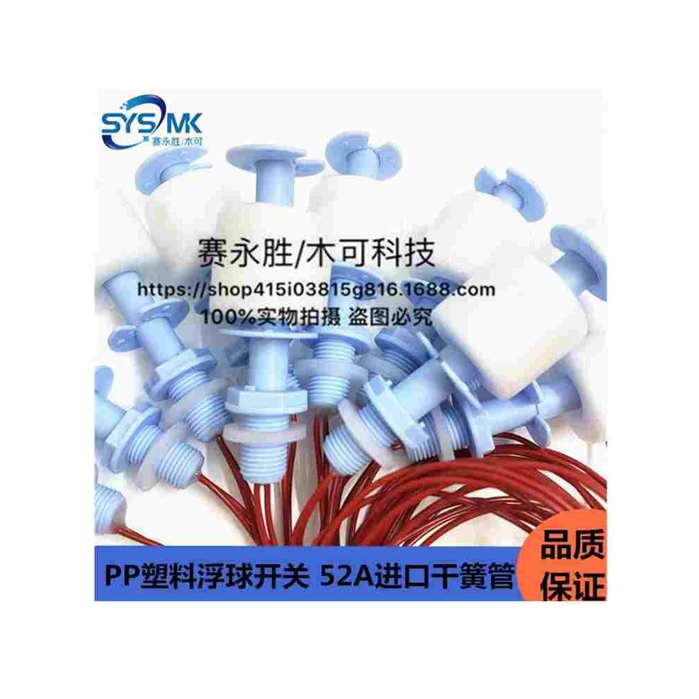 浮球开关PP材质52A 水位控制器 控制浮球阀水塔 水箱液位计L=52mm