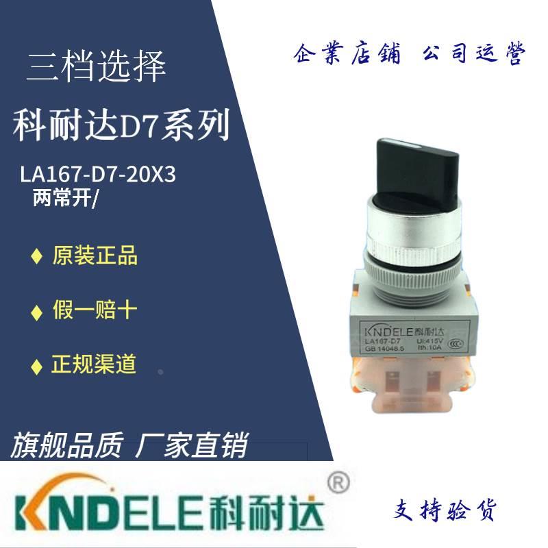 正品KNDELE科耐达按钮三位选择开关LA167-D7-20X/3 3档