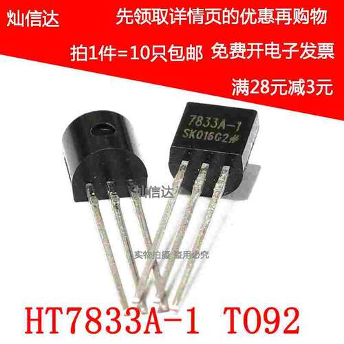 全新 HT7833 HT7833A-1 三端稳压芯片 7833A-1 直插TO-92（10只）
