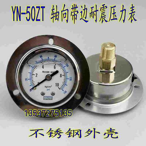 不锈钢轴向带边YN-50ZT耐震压力表0-10KG 100 250KG液压油压表1/4