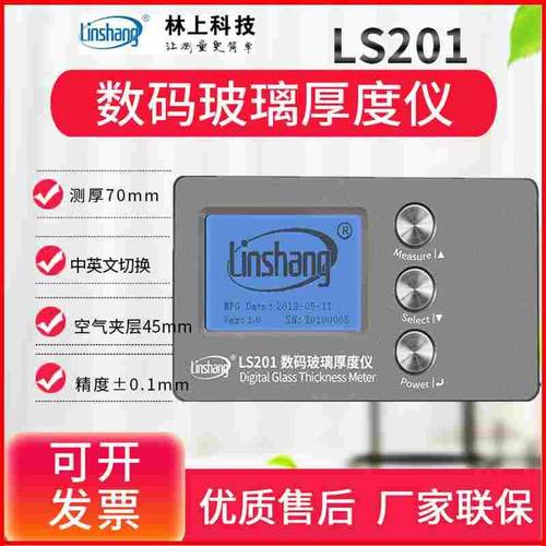 林上LS201/200幕墙玻璃中空厚度检测仪三玻两腔空气层厚度测试仪