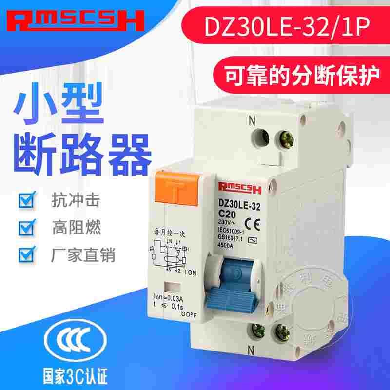 空开DPNLE(DZ30LE-32) 空气开关漏电保护器 20A/16A/10A/25A/32A