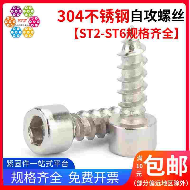 ST2/2.6/3/4/5/6不锈钢304内六角圆柱头自攻螺丝 喇叭音响螺钉