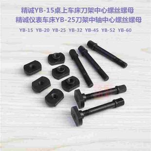 原装精诚桌上车床刀架中心螺丝中心螺母 仪表车床YB-15/20/25/32/