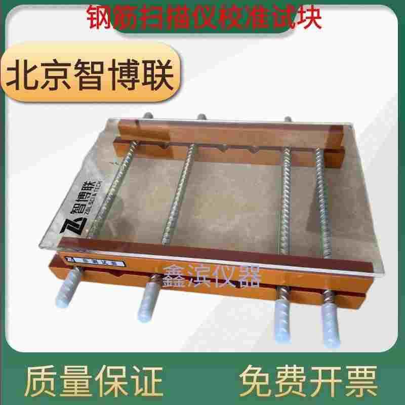 钢筋扫描仪校准块钢筋仪标准块北京智博联保护层测定钢筋仪校准器