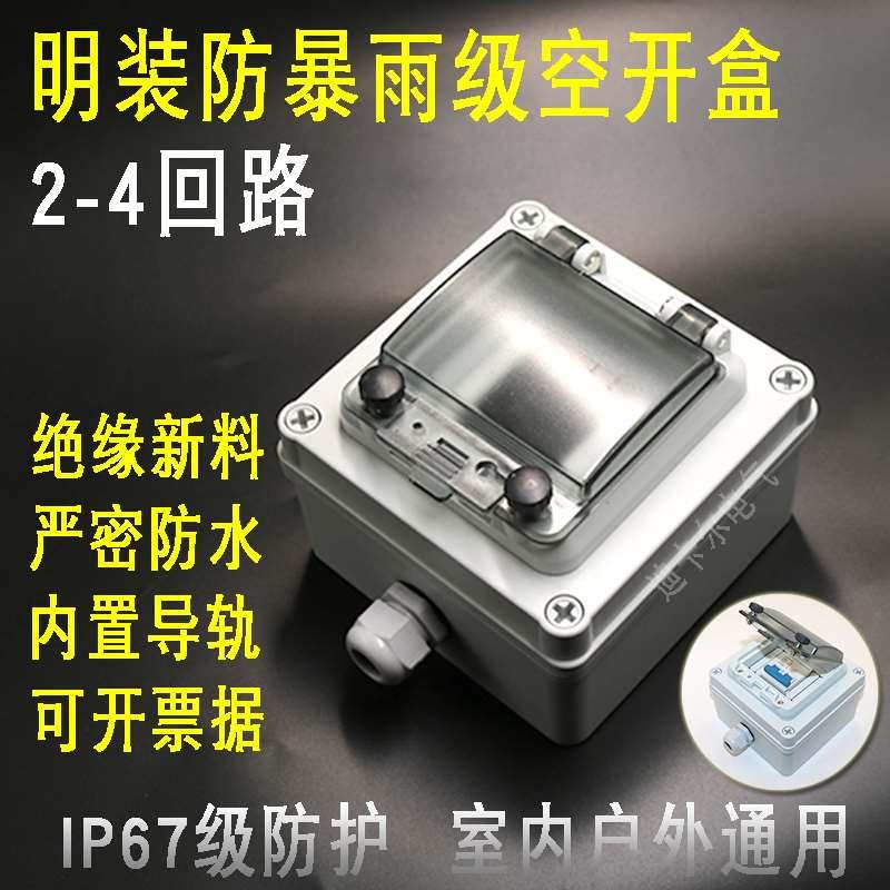 防水空开盒 4P户外防雨漏保开关盒 2P3P4回路PZ30明装配电箱 IP67