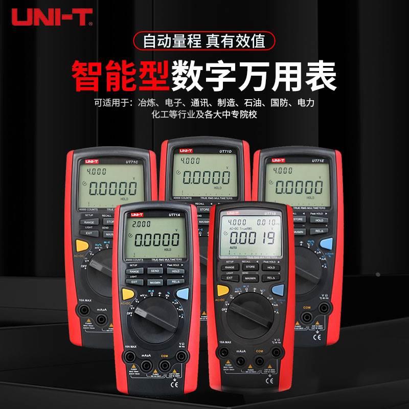 优利德数字万用表专业高精度防误测多功能真有效值 UT71A/B/C/D/E