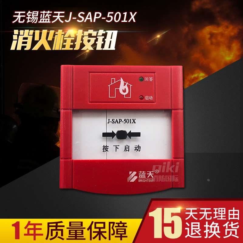 无锡蓝天消报J-SAP-501X消火栓按钮带底座 报警启动按钮 原厂现货