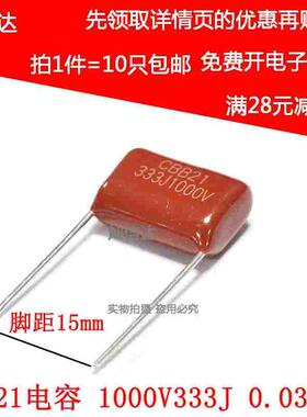 CBB21电容 1000V333J 1000V33NF 1000V0.033UF 脚距P15mm（10个）
