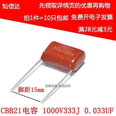 CBB21电容 1000V333J 1000V33NF 1000V0.033UF 脚距P15mm（10个）