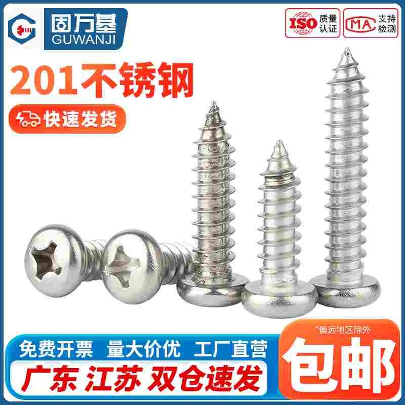 201不锈钢自攻螺丝钉圆头十字自攻丝大头螺钉盘头木螺丝M3M4M5M6