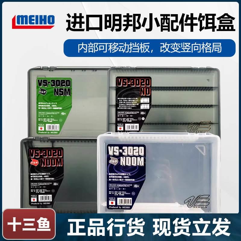 日本进口MEIHO明邦VS-3020ND系列路亚饵盒小配件软硬假饵收纳盒