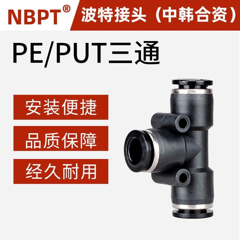 NBPT气动气管快速接头PGT波特T型三通/PE/PUT4/6/8/10/12/14/16