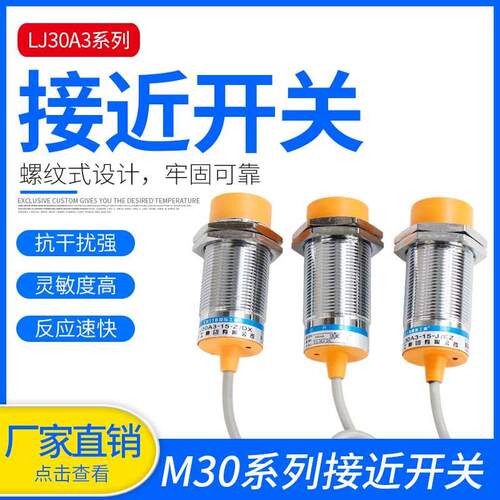 沪工接近开关LJ30A3-15-Z/BX电感式非屏蔽三线直流NPN常开M30交流
