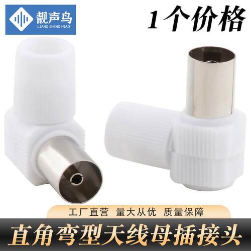 靓声鸟 塑料TV弯头手枪母插90度天线插头RF母头TV视频射频线接头