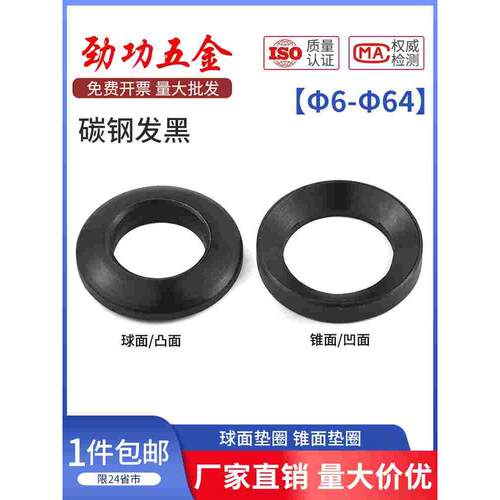 发黑GB849球面垫圈和GB850锥面垫圈凹凸垫片Φ6-64