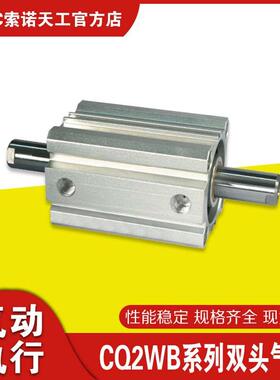 STNC 索诺天工 CQ2WB系列双头气缸 内径12-200 行程5-300