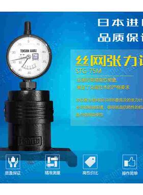 日本PROTECSTG-75MSTG-75D丝网张力计日本张力计PROTEC钢网张力计