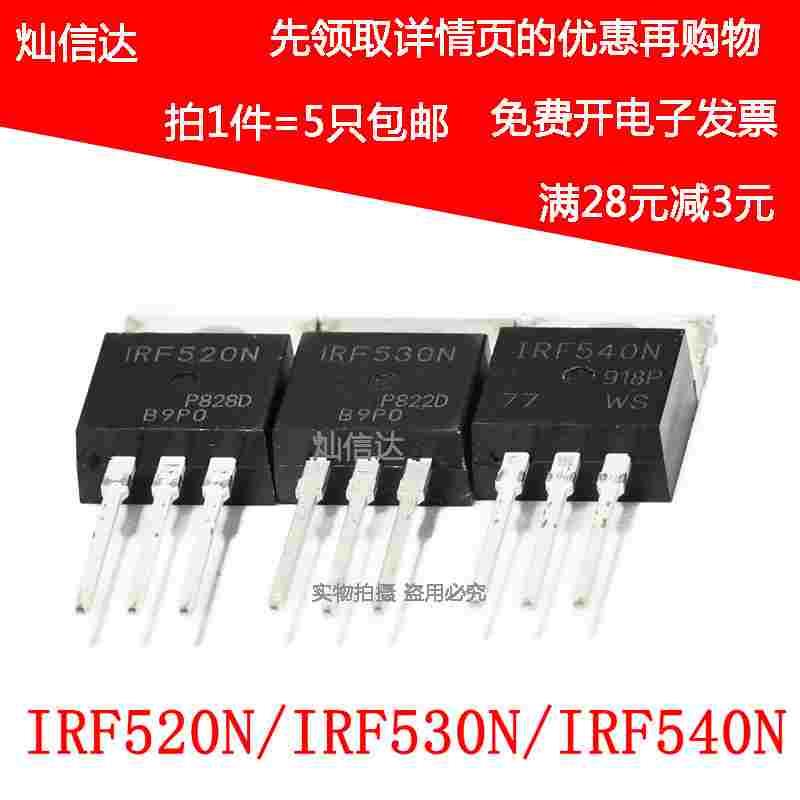 全新场效应MOS管 IRF520N IRF530N IRF540N PBF 直插TO220（5个）