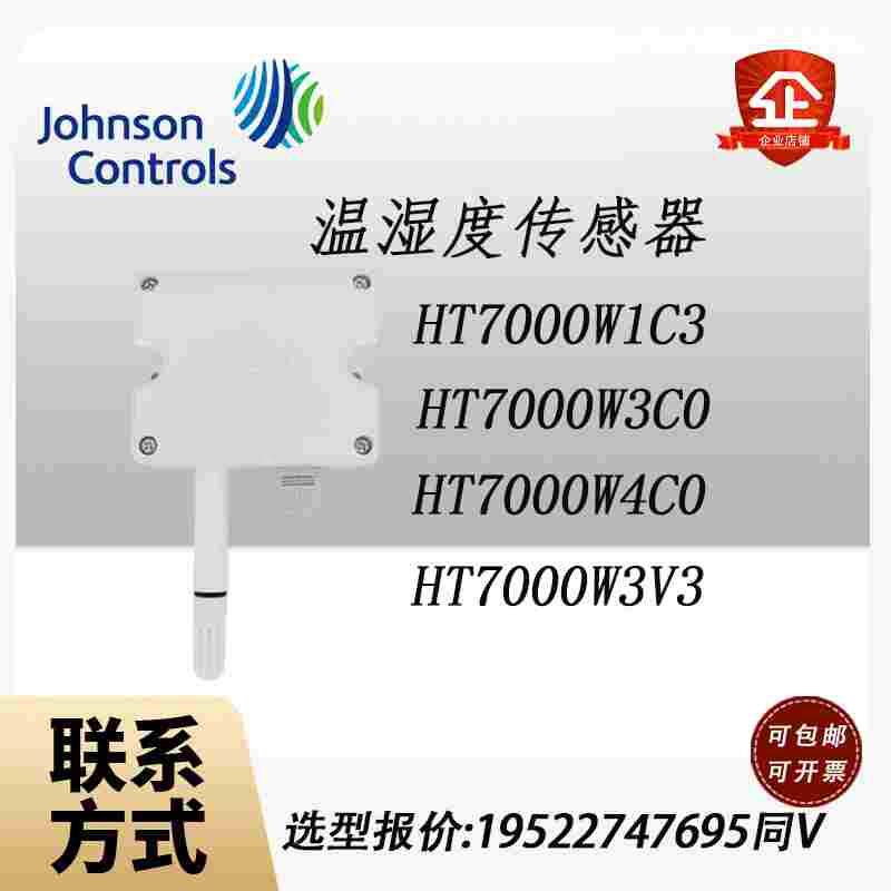 原装江森HT7000W3V0 W3C0 W1V0 W1C0 W4V0 W4C0壁挂温湿度传感器