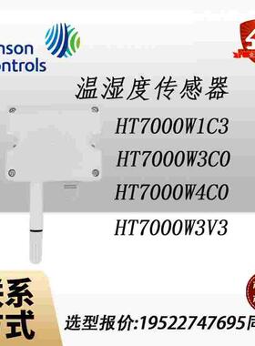 原装江森HT7000W3V0 W3C0 W1V0 W1C0 W4V0 W4C0壁挂温湿度传感器