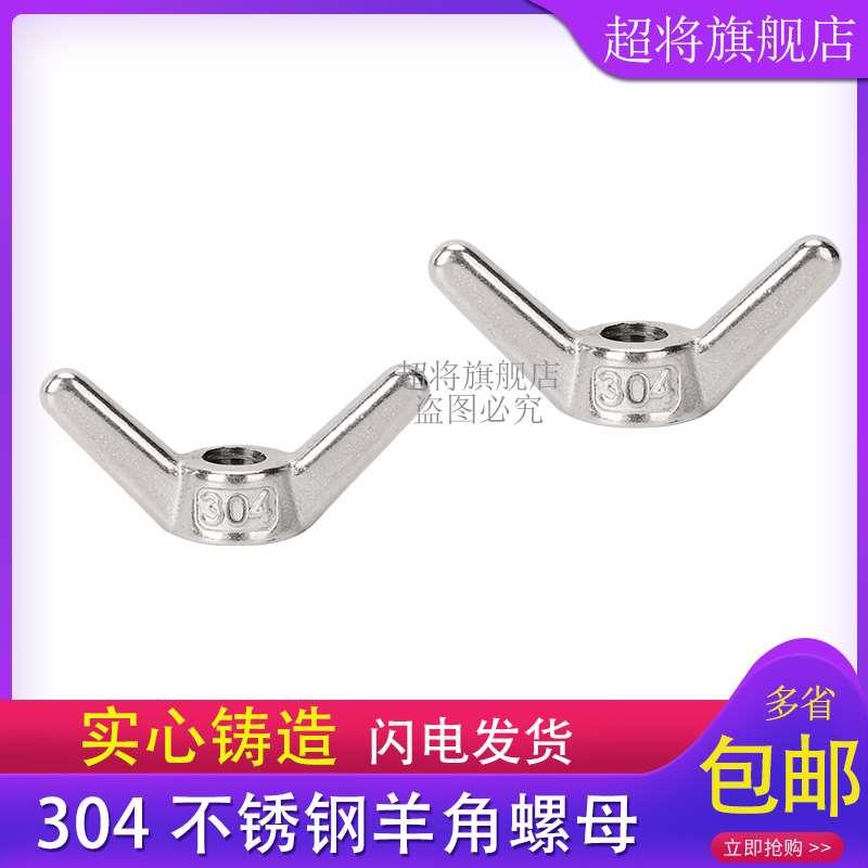 304不锈钢羊角螺母 手拧螺帽 长耳朵蝶型螺母M6M8M10M12M14M16M24