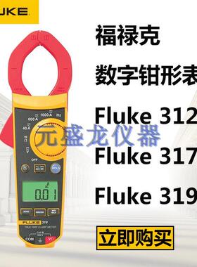 原装正品 福禄克FLUKE317/F319 钳形电流表 FLUKE 319 数字钳型表