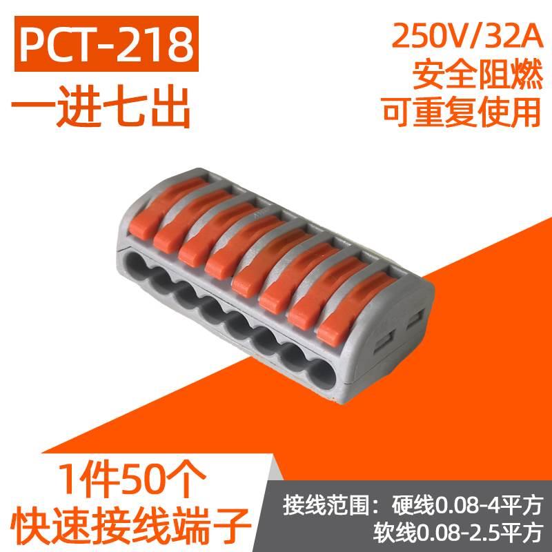 50只PCT-218装快速接线端子软硬电线连接器并线器分线器一进七出