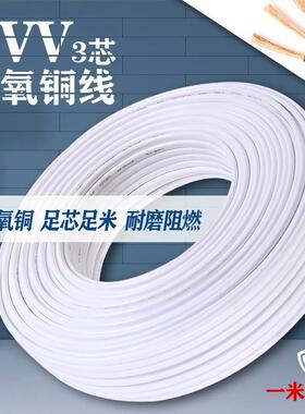 3芯RVV无氧铜电源线0.75平方连接线1.0m²软护套线家用软电缆白色