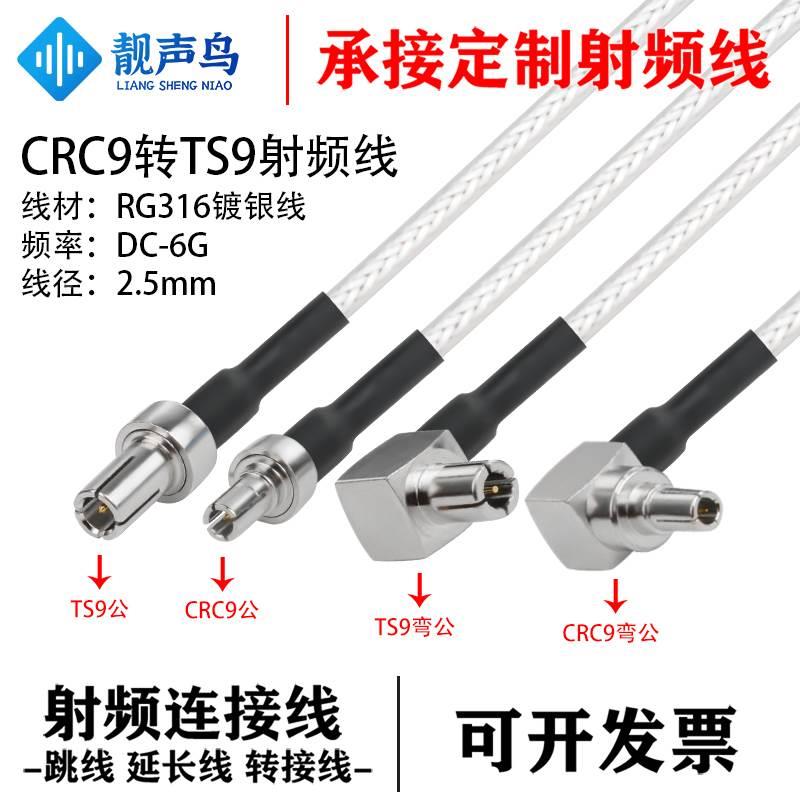 RG316线射频转接线CRC9转TS9公头母头crc9转ts9信号连接线延长线