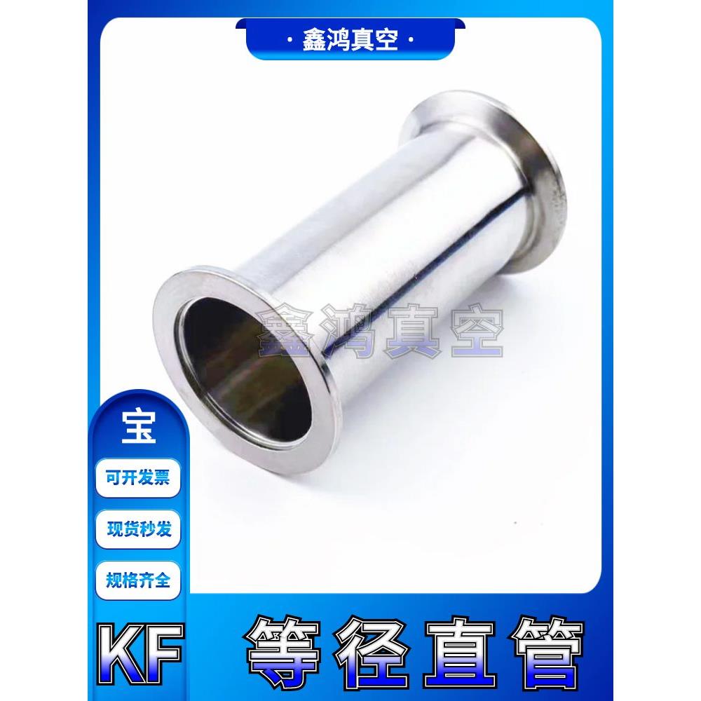 KF真空等径直通管GB/T4982不锈钢管件短管卡箍40快装50法兰盘接头
