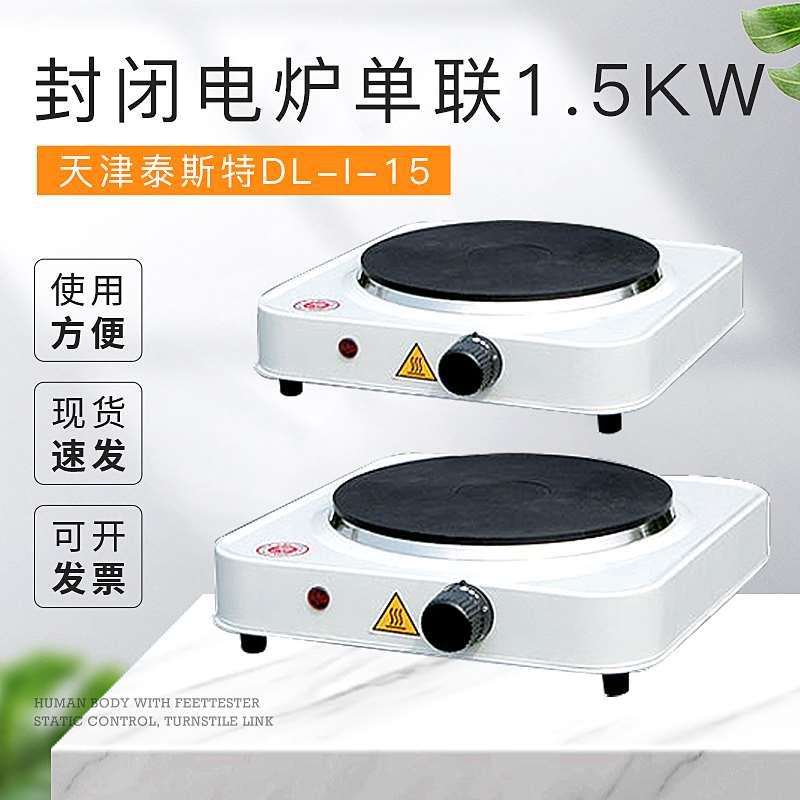 天津泰斯特 封闭电炉DL-I-15单联1.5KW