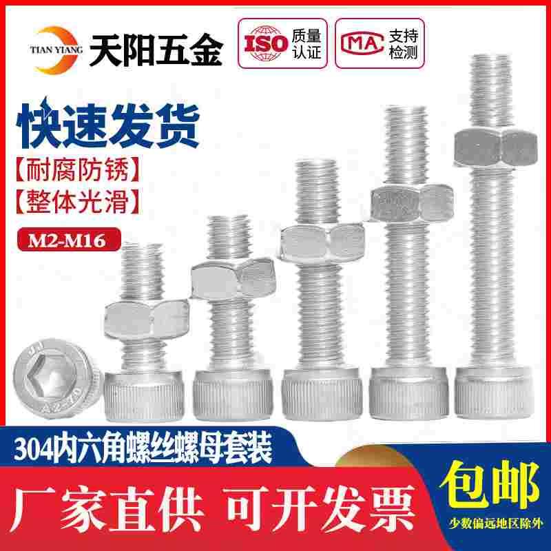 304不锈钢内六角螺丝螺母套装加长圆柱头螺栓杯头螺钉M3M4M5M6M8