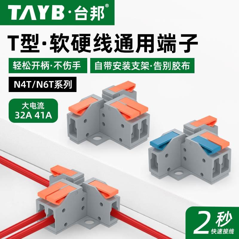 T型软硬线通用快速接线端子一进三出多功能快速接头2进2出4平方