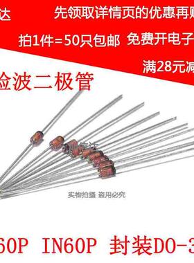 肖特基二极管 锗检波二极管 2AP9= 1N60P封装DO-35  IN60P (50个)