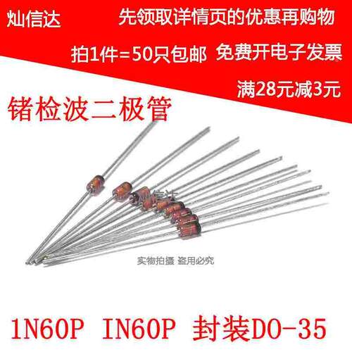 肖特基二极管 锗检波二极管 2AP9= 1N60P封装DO-35  IN60P (50个)