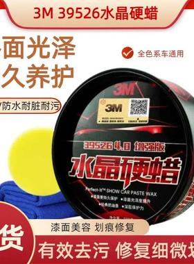 正品3M汽车蜡划痕修复固体蜡39526水晶硬蜡打蜡黑白车专用美容蜡