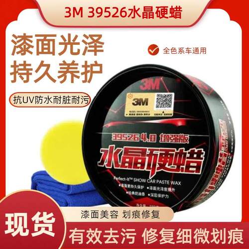 正品3M汽车蜡划痕修复固体蜡39526水晶硬蜡打蜡黑白车专用美容蜡