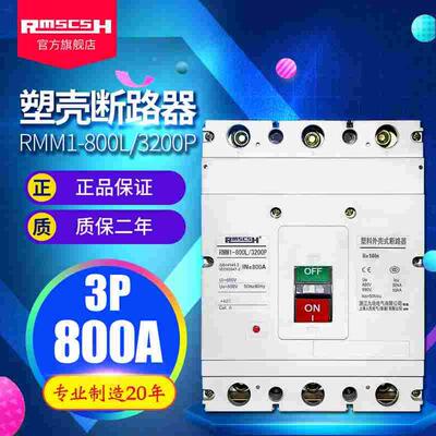 RMM1-800L塑料外壳式断路器CDM/NM/CM1塑壳空开 S A H