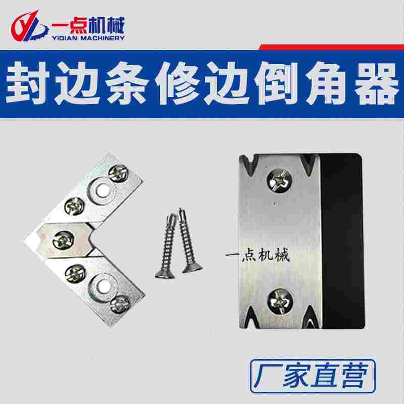 包邮极东木工封边机封边条手动倒角器修边刀片圆边直边去毛刺压板
