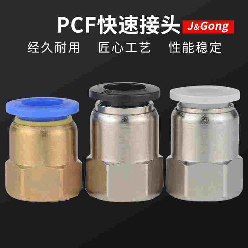快速接头PCF铜内螺纹气动内丝快插接头气管4-01/6-02/8/10/12mm
