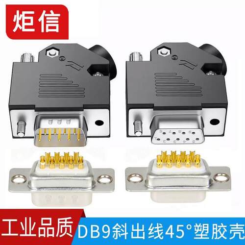 DB9串口头45度出线壳9针RS232 485母头公头9P连接器45度侧塑胶壳