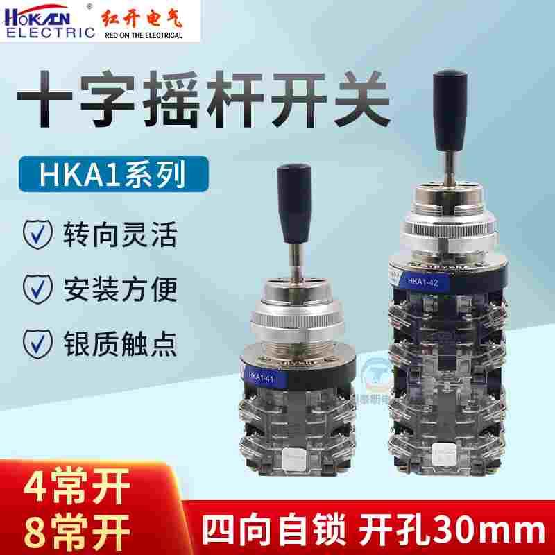 红开十字开关摇杆HKA1-41(LSS1-41) HKA1-42(LSS1-42四向自锁30mm