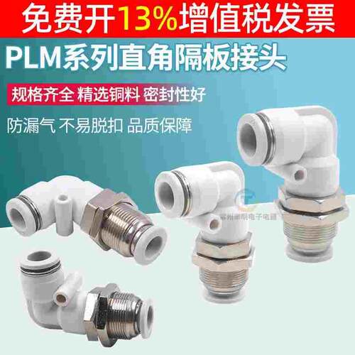 气动PLM-04/06/08/10/12MM快速快插气管90度直角隔板穿板弯通接头