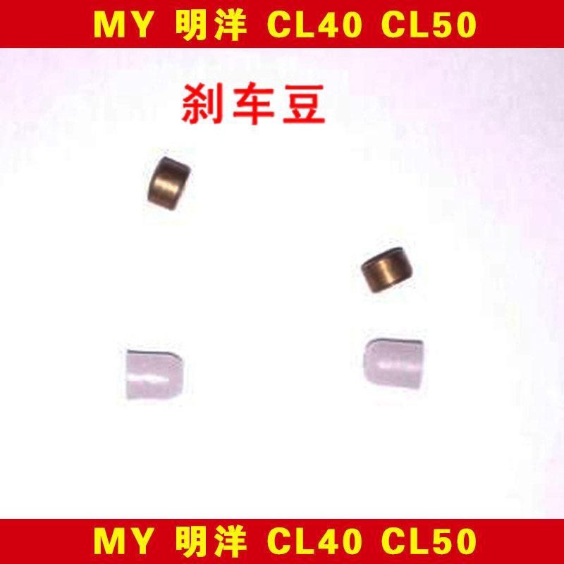 MY 明洋全金属鼓轮配件CL40 50 60塑料刹车豆铜刹车豆摩擦套 原厂