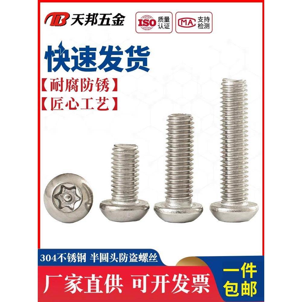 M3M4mm 304不锈钢防盗螺丝半圆头梅花带柱螺钉T10T15带针带芯螺栓