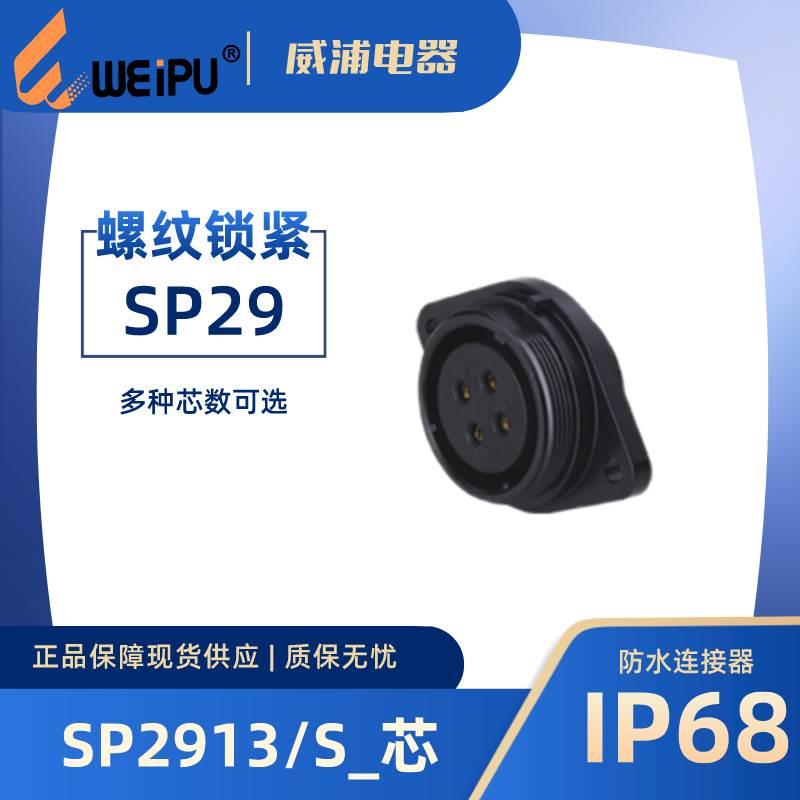 WEIPU威浦航空插 针式SP2913/S2 针式P8 12 16 17 20 26 35芯IP67