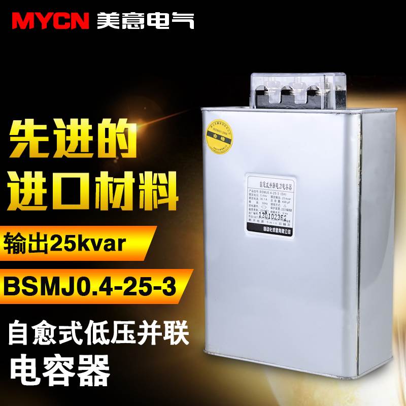 BSMJ0.4-25-3自愈式低压并联电容器25KVar