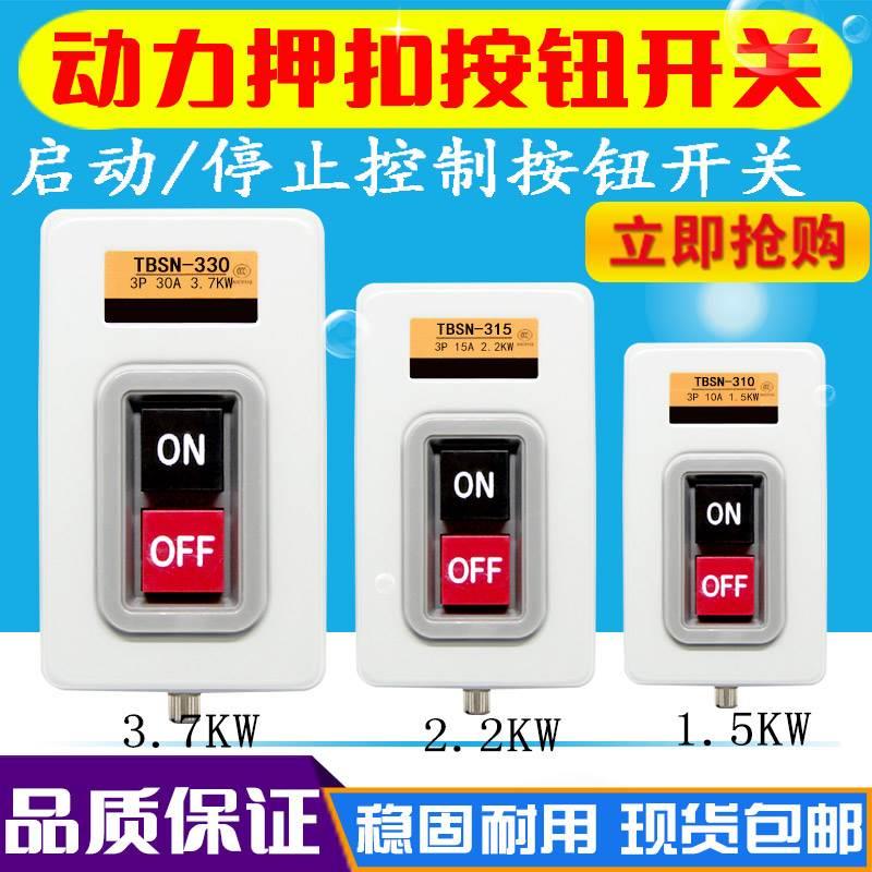 启动停止押扣按钮开关TBSN-310 315 330三相电机动力启动器3P铁壳