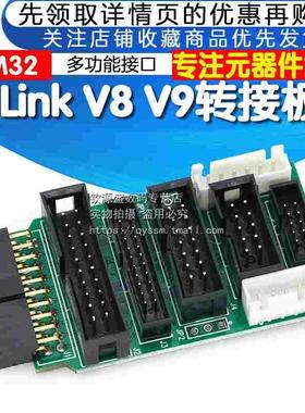 jlink转接板下载器多功能支持JTAG v8 v9 ulink2 st-link  stm32